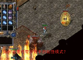 如何设置传奇游戏中的刷怪模式？