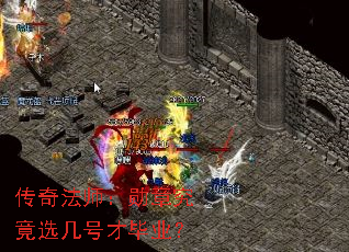 传奇法师:勋章究竟选几号才毕业? 传奇法师:勋章究竟选几号才毕业?
