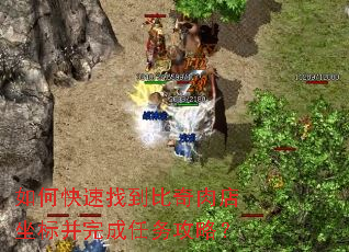 如何快速找到比奇肉店坐标并完成任务攻略? 如何快速找到比奇肉店坐标并完成任务攻略?