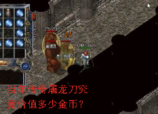 当年传奇屠龙刀究竟价值多少金币? 当年传奇屠龙刀究竟价值多少金币?
