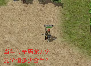 当年传奇屠龙刀究竟价值多少金币? 当年传奇屠龙刀究竟价值多少金币?