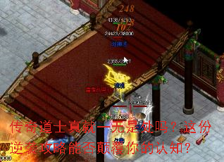 传奇道士真就一无是处吗?这份逆袭攻略能否颠覆你的认知? 传奇道士真就一无是处吗?这份逆袭攻略能否颠覆你的认知?