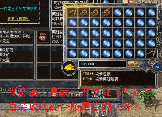 传奇道士真就一无是处吗?这份逆袭攻略能否颠覆你的认知? 传奇道士真就一无是处吗?这份逆袭攻略能否颠覆你的认知?