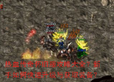 热血传奇怀旧服1-35级速升指南与装备获取