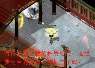 传奇法道,我的私房心得:这经典组合的灵魂,你抓住了吗? 传奇法道,我的私房心得:这经典组合的灵魂,你抓住了吗?
