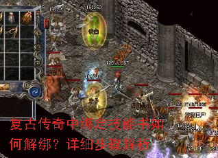 复古传奇中绑定技能书如何解绑？详细步骤解析
