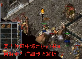 复古传奇中绑定技能书如何解绑？详细步骤解析