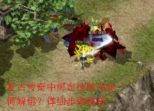 复古传奇中绑定技能书如何解绑？详细步骤解析