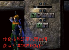 法师终极技能流星火雨获取全攻略