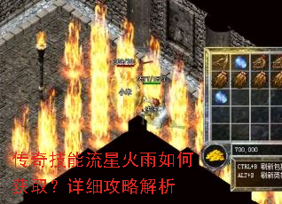 传奇技能流星火雨如何获取?详细攻略解析 传奇技能流星火雨如何获取?详细攻略解析