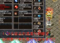 1.76小极品：酒量醉醺度全解析，属性暴涨