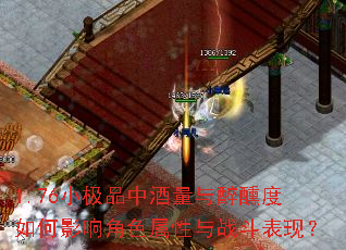 1.76小极品中酒量与醉醺度如何影响角色属性与战斗表现? 1.76小极品中酒量与醉醺度如何影响角色属性与战斗表现?