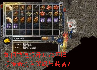 如何快速提升1.76怀旧版传奇角色等级与装备？
