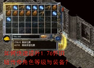 如何快速提升1.76怀旧版传奇角色等级与装备？