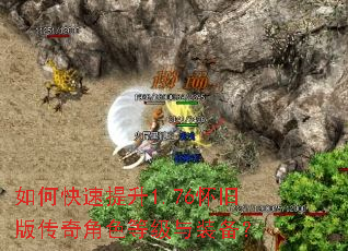 如何快速提升1.76怀旧版传奇角色等级与装备？