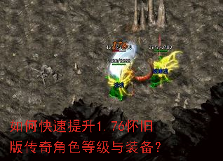 如何快速提升1.76怀旧版传奇角色等级与装备？