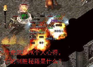 传奇法师PK个人心得，你的制胜秘籍是什么？