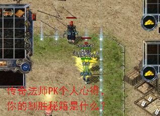 传奇法师PK个人心得，你的制胜秘籍是什么？