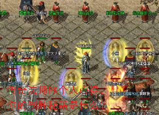 传奇法师PK个人心得，你的制胜秘籍是什么？