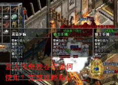 复古传奇残卷点使用全攻略，新手必看！