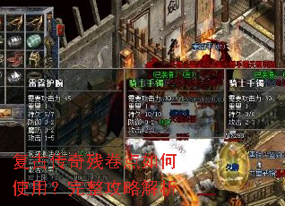 复古传奇残卷点如何使用？完整攻略解析