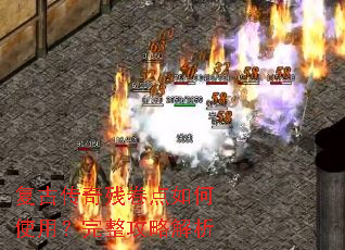 复古传奇残卷点如何使用？完整攻略解析