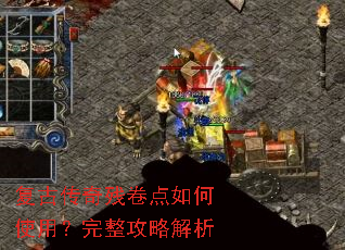 复古传奇残卷点如何使用？完整攻略解析