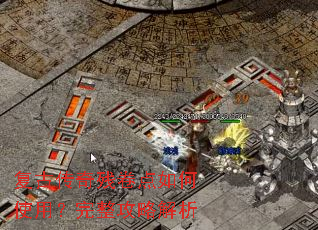 复古传奇残卷点如何使用？完整攻略解析