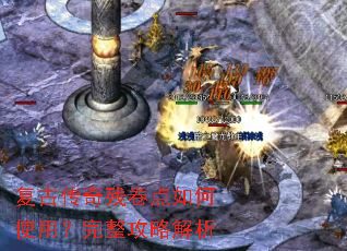 复古传奇残卷点如何使用？完整攻略解析