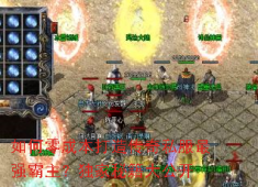 零成本称霸传奇私服？3个月肝出最强霸主