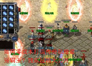 如何零成本打造传奇私服最强霸主?独家秘籍大公开 如何零成本打造传奇私服最强霸主?独家秘籍大公开