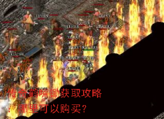 传奇鹤嘴锄购买全指南：五大途径助你快