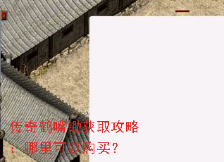 传奇鹤嘴锄获取攻略:哪里可以购买? 传奇鹤嘴锄获取攻略:哪里可以购买?