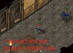 176道士单挑金刚秘诀：毒狗卡位，8分钟爆
