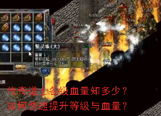 传奇道士各级血量知多少?如何快速提升等级与血量? 传奇道士各级血量知多少?如何快速提升等级与血量?