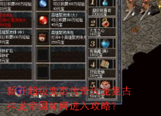 新开变态火龙神龙帝国：速通攻略与称霸