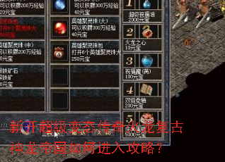 新开超级变态传奇火龙复古神龙帝国如何进入攻略？