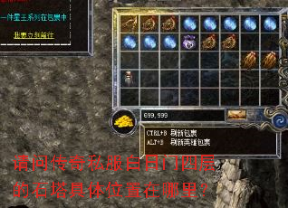 请问传奇私服白日门四层的石塔具体位置在哪里？