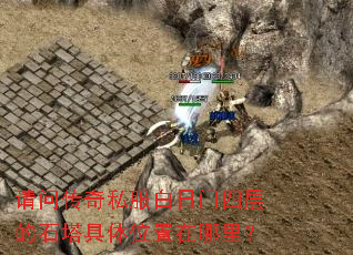 请问传奇私服白日门四层的石塔具体位置在哪里？