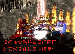 请问传奇私服白日门四层的石塔具体位置在哪里？