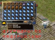 轻变传奇道士速升秘籍：召唤兽强化+挂机