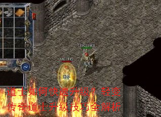 道士如何快速升级?轻变传奇道士升级技巧全解析 道士如何快速升级?轻变传奇道士升级技巧全解析