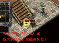 1.76传奇终极BOSS藏身地曝光，赤月恶魔全屏攻击怎么破？