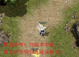 热血传奇1.76版本中最强大的怪物究竟藏身何处？