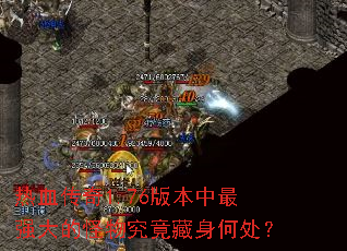 热血传奇1.76版本中最强大的怪物究竟藏身何处？