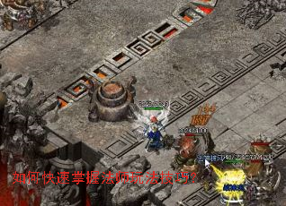 如何快速掌握法师玩法技巧？