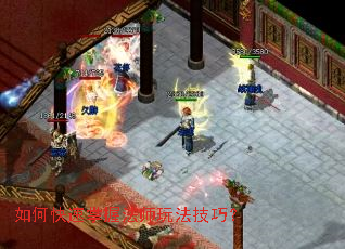 如何快速掌握法师玩法技巧？