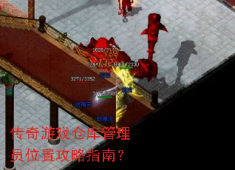 传奇仓库管理员在哪？快速定位与高效使用全攻略