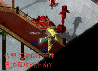 传奇游戏仓库管理员位置攻略指南? 传奇游戏仓库管理员位置攻略指南?