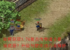 1.76复古传奇逍遥扇全攻略：获取升级与